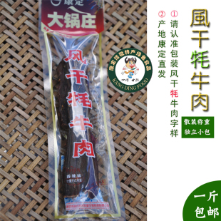 四川甘孜特产青藏谷地大锅庄风干牦牛肉散装1斤独立小包