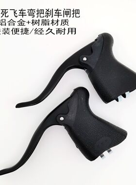 公路自行车刹把死飞场地车