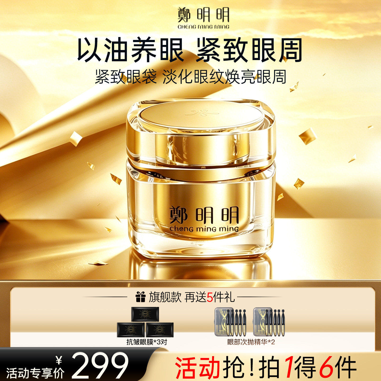 郑明明凝时抗皱淡纹保湿眼油霜