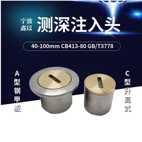 宁波鑫梦船舶加油口盖测深注入头