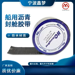 船舶封仓带房屋漏水黏带沥青防水