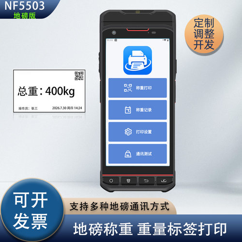 磅称标签打印扫描一体机PDA