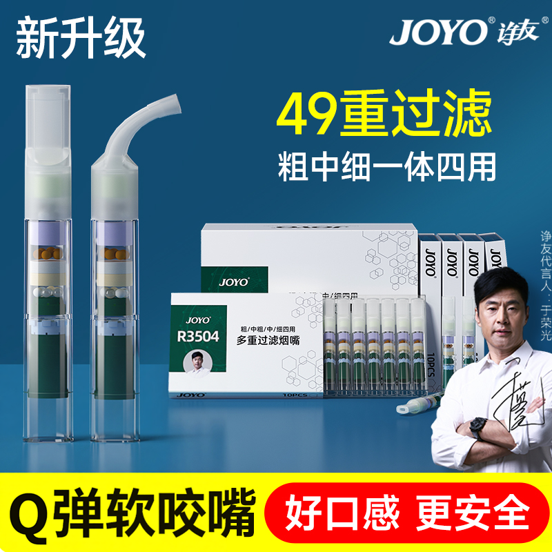 joyo诤友烟嘴新款过滤器软咬嘴49重粗中细四用一次性烟香过滤嘴管