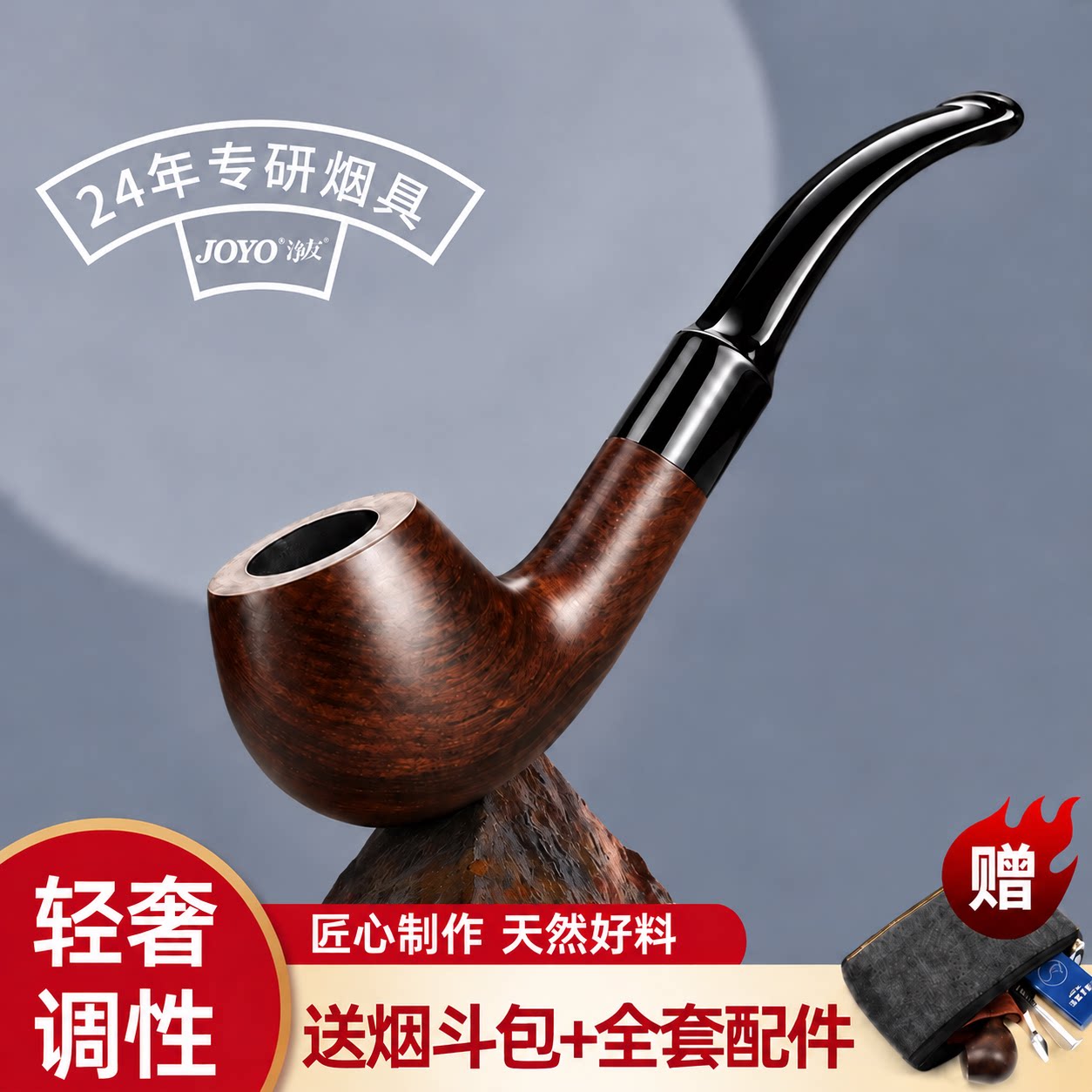 joyo诤友石楠木烟斗男烟袋锅实木烟斗新手入门传统老式烟斗包全套