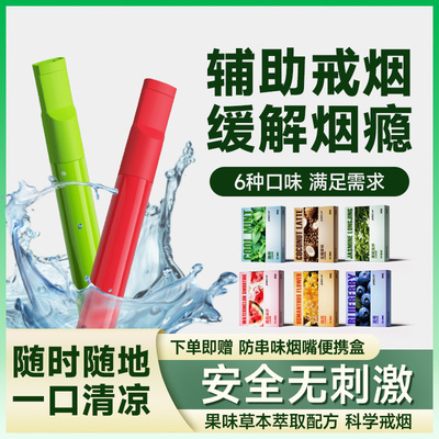 新型口味棒戒烟替烟棒草本萃取
