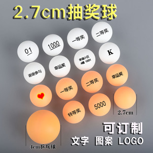 2.7cm迷你数字球抽奖球无缝带数字小球抽奖乒乓球选号球支持定制