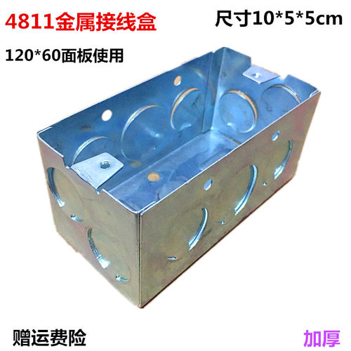 4811金属接线盒118型铁线盒120*60 墙壁开关插座底盒预埋接线盒