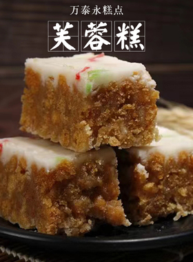 阜阳太和特产 蜂蜜 芙蓉糕 万泰永清真传统糕点 年货果子500g