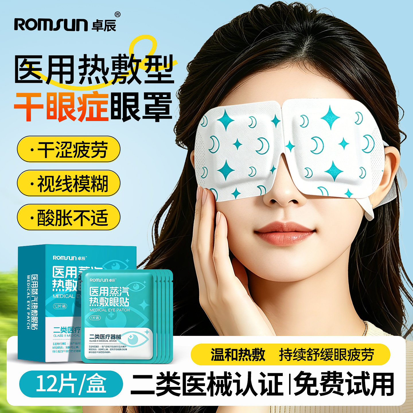 药监备案！专攻眼干涩眼疲劳图片