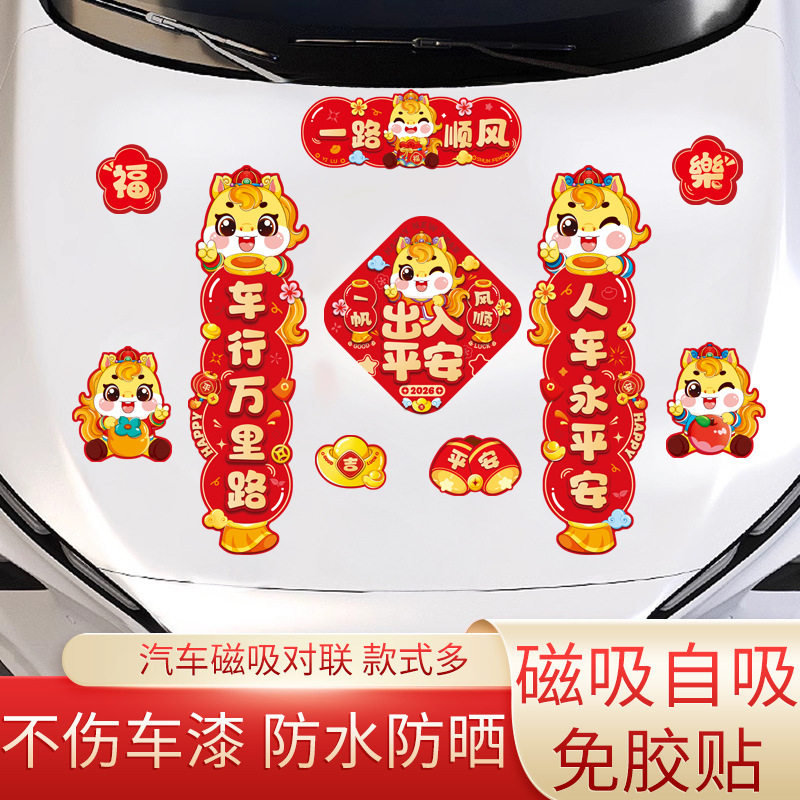 新款2026汽车对联车贴磁吸马年出入平安新年过年车上春联迷你贴纸,节庆用品/礼品,挂饰/生肖挂饰,淘宝优惠券,粉丝福利购,淘宝优惠卷