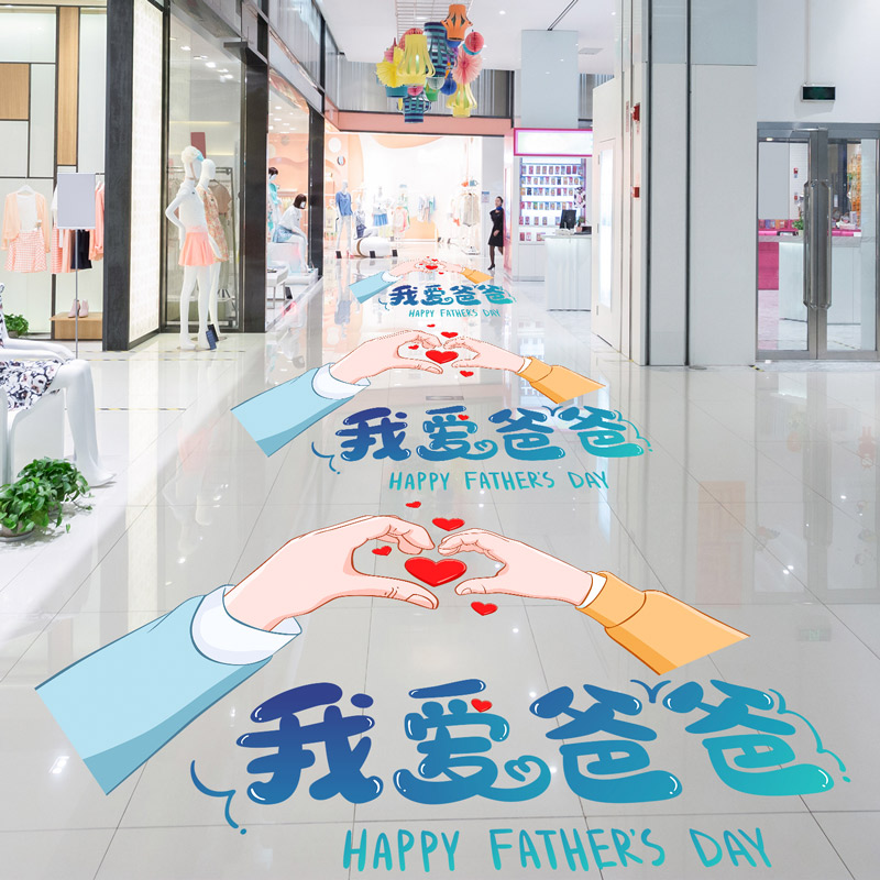 父亲节主题装饰贴画我爱爸爸商场店铺场景地贴服装店活动氛围布置