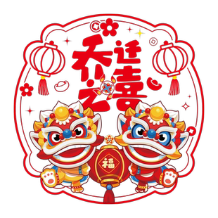 搬家入宅剪纸静电贴喜迁新居玻璃门窗装饰贴纸乔迁之喜布置窗花贴