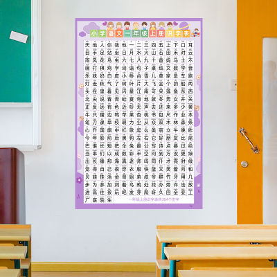 小学生语文一年级二上册下册识字表墙贴人教版认字生字表挂图贴纸