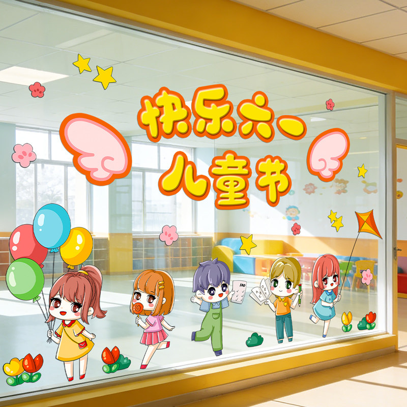 6.1六一儿童节贴纸母婴童装店铺贴画幼儿园教室装饰布置玻璃门贴