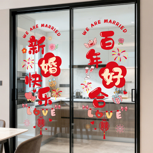 结婚布置静电门贴厨房阳台玻璃门窗装饰贴纸婚礼婚房婚庆专用窗花