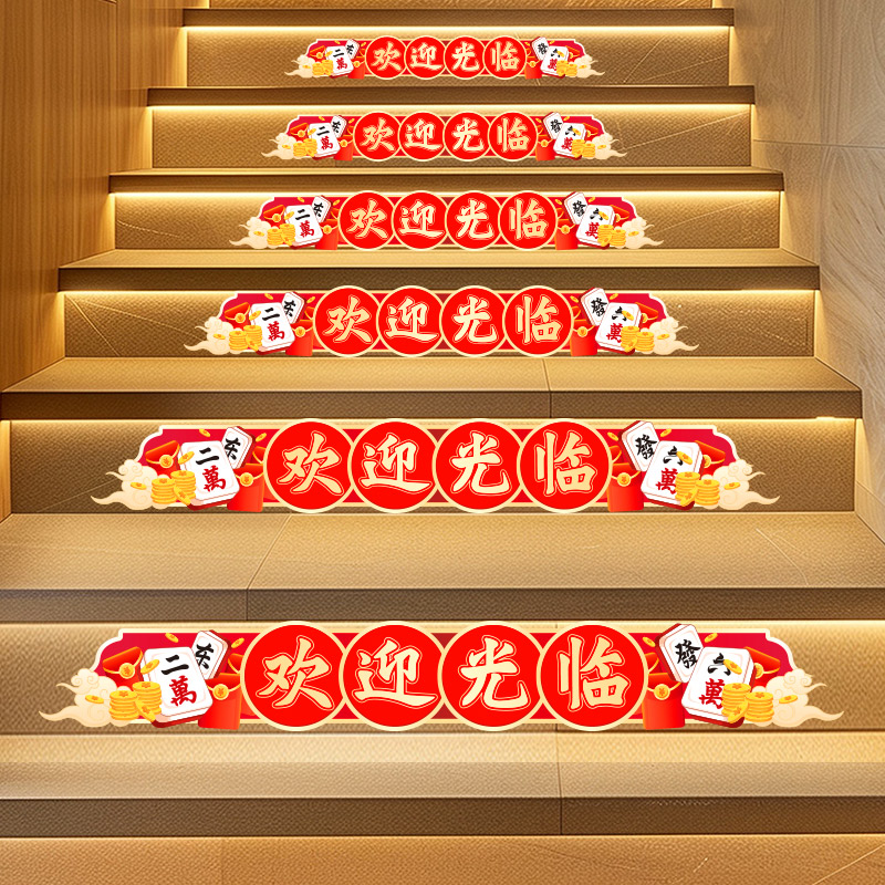 麻将室楼梯贴纸棋牌馆创意个性娱乐氛围地贴装饰布置茶楼台阶贴画图片