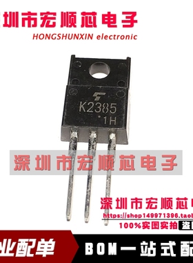 全新  2SK2385 丝印  K2385 TO-220直插  N沟道MOS型 现货