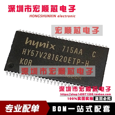 全新原装正品 HY57V281620ETP-H TSOP54 存储内存闪存芯片
