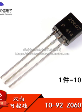 Z0607 双向可控硅 0.8A/600V TO-92 (10只）