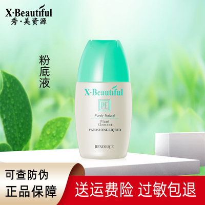 秀美资源化妆品植物素粉底液30g美容修饰轻薄遮瑕粉底霜