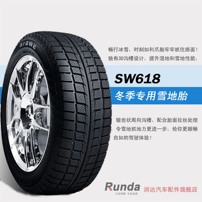 朝阳雪地轮胎SW618 185/65R15 88T 腾翼C30名爵MG3长城凌傲/炫丽