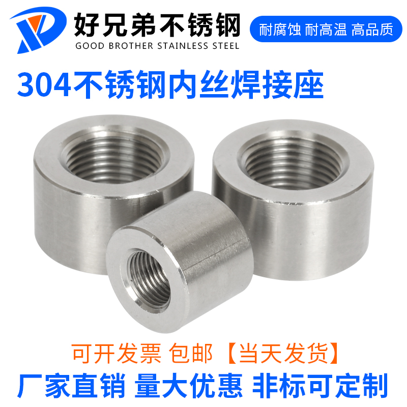 当天发货不锈钢焊接底座内丝接头