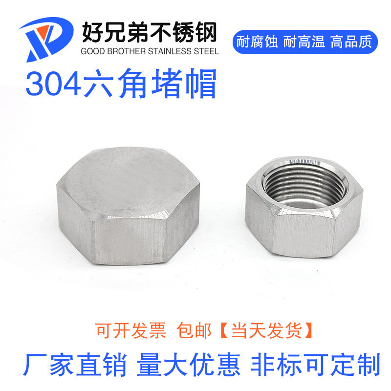 304不锈钢高压外六角管帽堵帽4分6分寸内丝NPT1/2英制公制M20*1.5