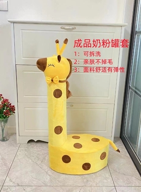奶瓶罐套成品奶粉桶手工改造长颈鹿沙发套长颈鹿套罩长颈鹿坐凳套