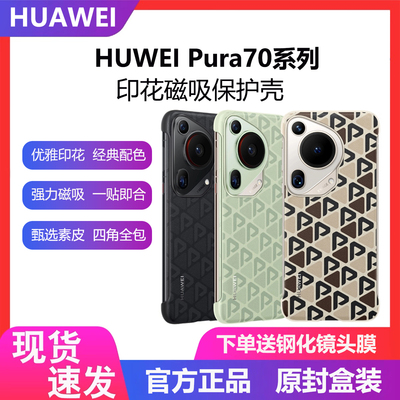 适用于华为pura70印花原装手机壳