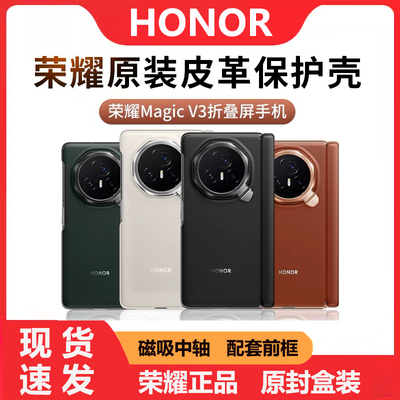 荣耀magicv3原装手机壳