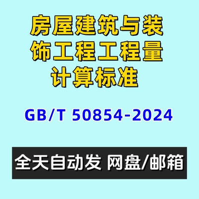 房屋建筑与装饰工程工程量计算标准GBT50854-2024电子版