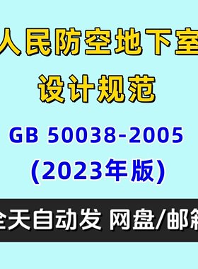 2023年版GB50038-2005人民防空地下室设计规范PDF电子版