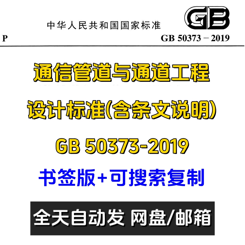 现行GB50373-2019通信管道与通道工程设计标准PDF电子版规范