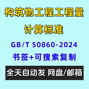 构筑物工程工程量计算标准GBT50860 2024电子版