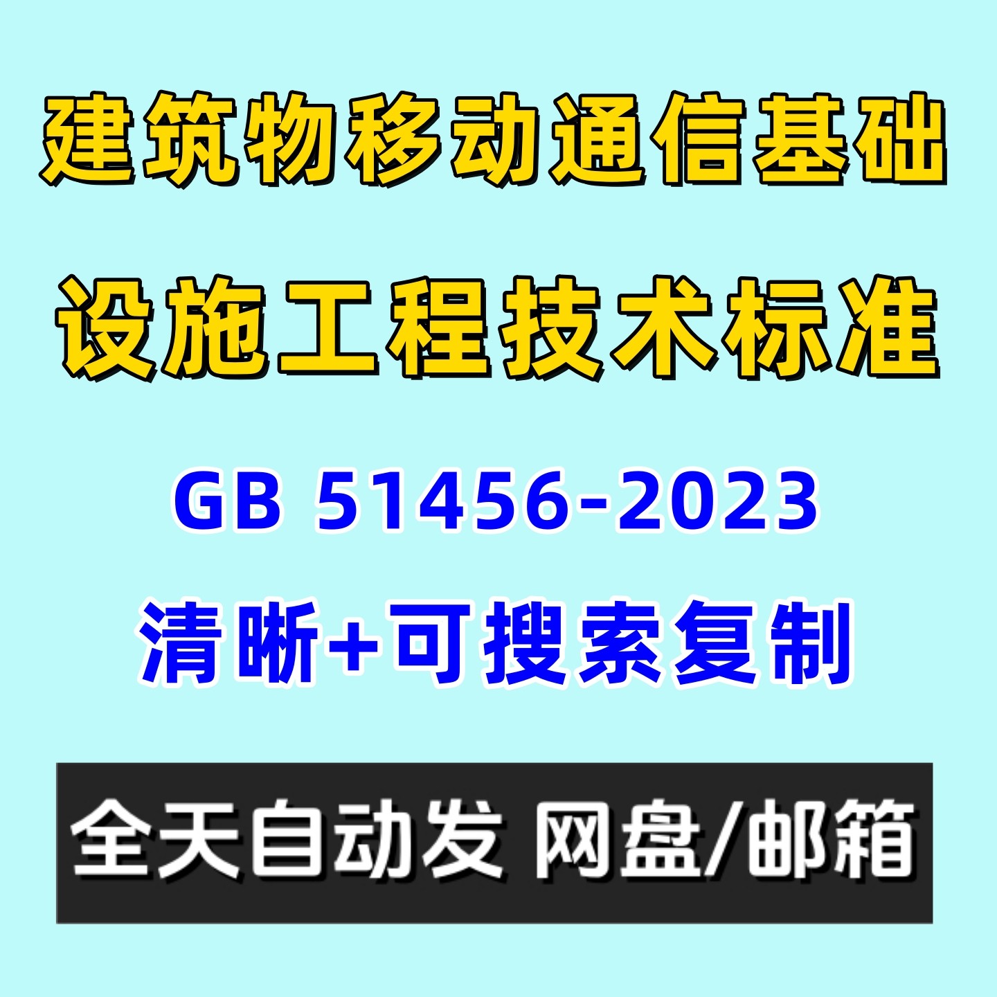 建筑物移动通信基础设施工程技术标准GB 51456-2023电子版PDF