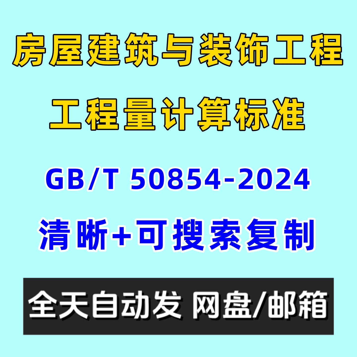 房屋建筑与装饰工程工程量计算标准GB/T 50854-2024电子版PDF