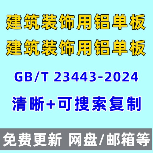 建筑装饰用铝单板GB/T 23443-2024清晰电子版PDF代查找