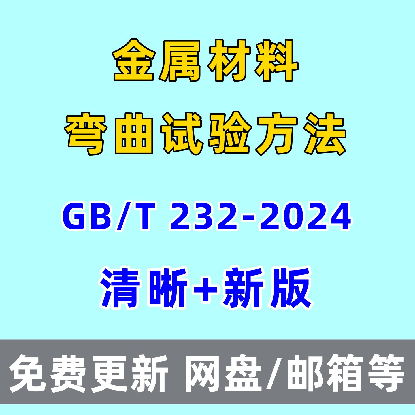 金属材料 弯曲试验方法GB/T 232-2024电子版PDF