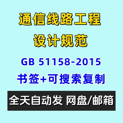 通信线路工程设计规范GB51158-2015电子版附条文说明