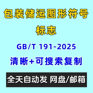包装储运图形符号标志GBT 191-2025电子版PDF