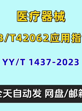 医疗器械GB/T42062应用指南YYT1437-2023电子版