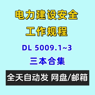 电力建设安全工作规程3本合集DL5009 2014电子版