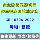 2022电子版 安全防范报警设备安全要求和试验方法GB 16796 PDF