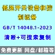 2023电子版 低压开关设备和控制设备 14048.1 总则GBT PDF 第1部分