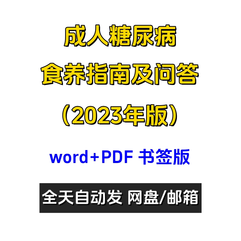 成人糖尿病食养指南2023年版卫健委发布食谱word和PDF书签版