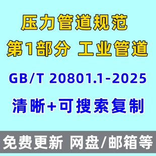 压力管道规范第1部分工业管道GB/T 20801.1-2025电子版PDF