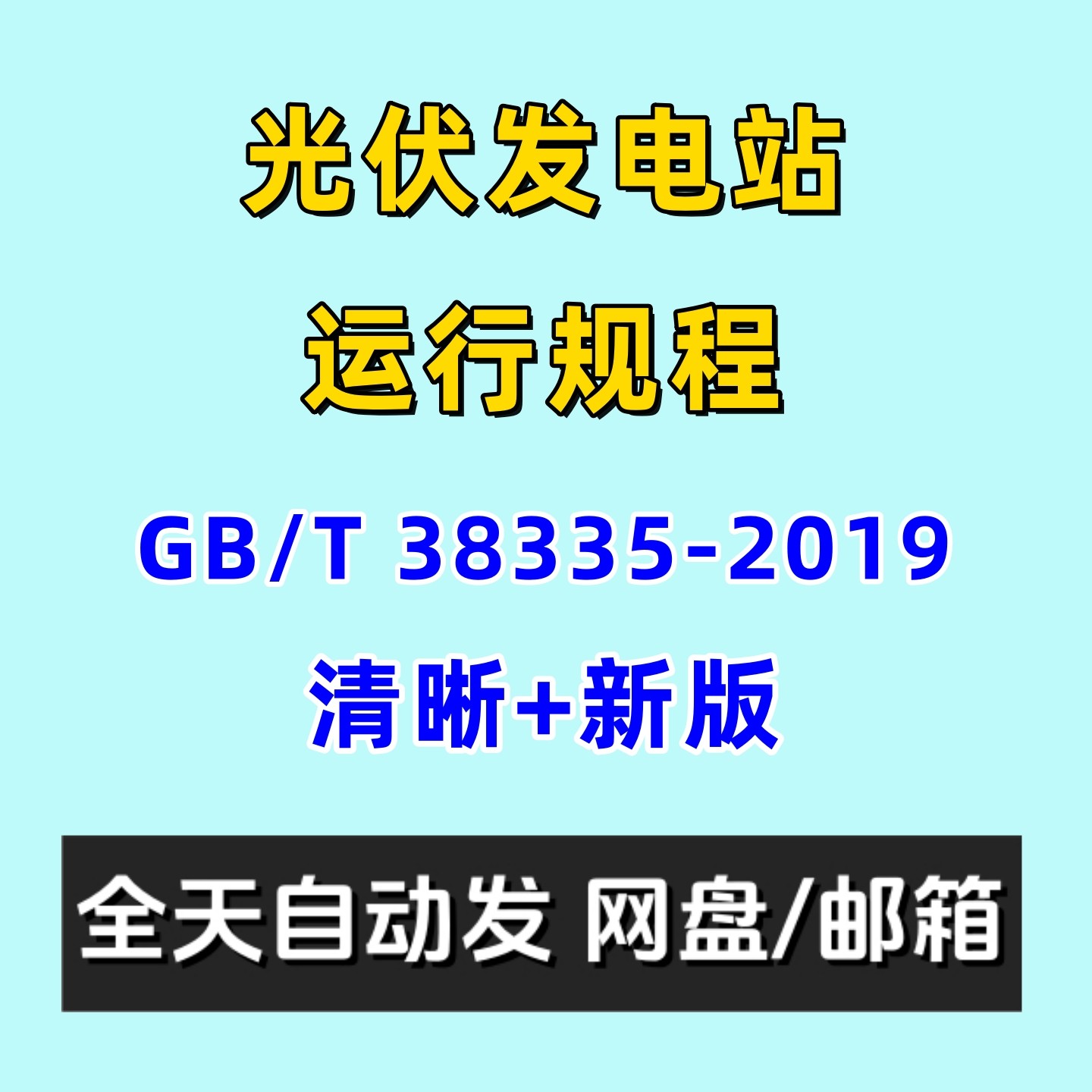 光伏发电站运行规程GBT 38335-2019电子版PDF