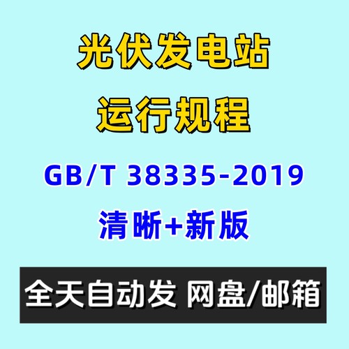 光伏发电站运行规程GBT 38335-2019电子版PDF