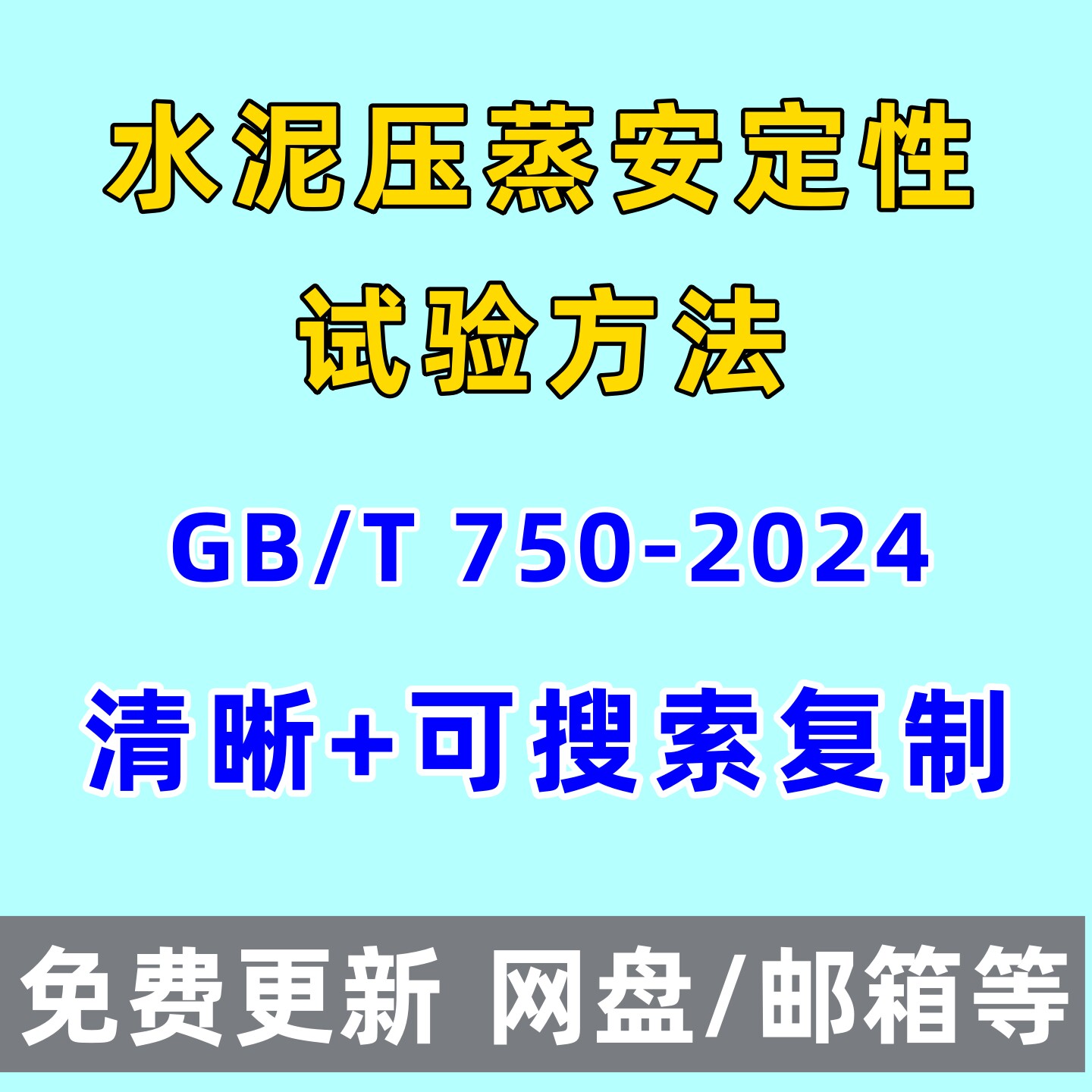 水泥压蒸安定性试验方法GB/T 750-2024电子版PDF