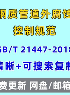 钢质管道外腐蚀控制规范GB/T 21447-2018电子版PDF